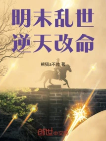 Troubled Times in the Late Ming Dynasty: Changing Fate Against Heaven