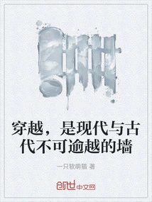 Time Travel is the Insurmountable Wall between Modernity and Ancient Times