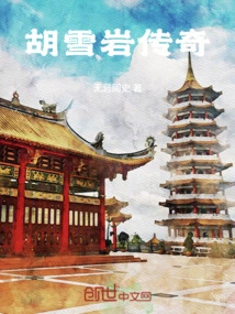 The Legend of Hu Xueyan: Cultivation of Power and Wealth