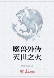 World of Warcraft: Fire of Destruction