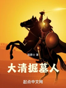 Gravedigger of the Qing Dynasty