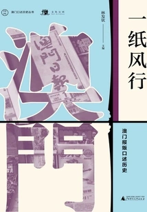 A Piece of Paper Becomes Popular: an Oral History of a Newspaper Vendor in Macau