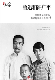 Lu Xun and Xu Guangping: What Does a Gentleman Who Cares About the Country and the People Look Like When He is Gentle?