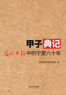 Jiazi Dian Ji: Sixty Years of Ningxia in Guangming Daily