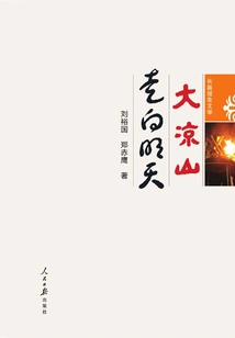 Daliang Mountain Moves Toward Tomorrow