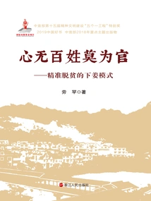 Don't Be an Official If You Don't Care About the People: Xiajiang Model for Targeted Poverty Alleviation