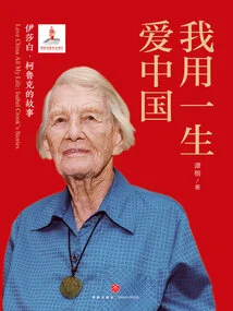I Love China All My Life: the Story of Elizabeth Crook