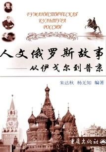 Humanistic Russian Stories: from Igor to Putin