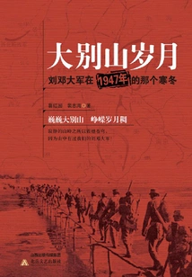 Dabie Mountain Years: Liu and Deng's Army in the Cold Winter of 1947