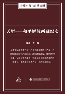 Tianqi: Documentary of the Peaceful Liberation of Tibet (gu Zhen's Brief·ai Guided Edition)
