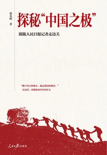 Exploring the "best of China": Follow the People's Daily Reporter on the Border