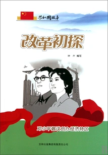 A Preliminary Study on Reform: Deng Xiaoping Initiated the Creation of Special Economic Zones