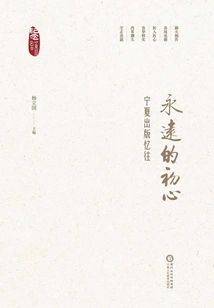 Eternal Original Intention: Ningxia Publishing Recalls the Past