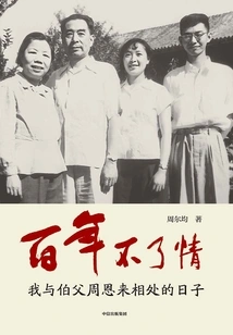 Love Can Never Last for a Hundred Years: the Days I Spent with My Uncle Zhou Enlai