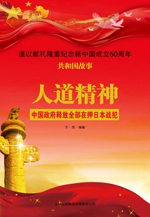 Humanity Spirit: Chinese Government Releases All Imprisoned Japanese War Criminals