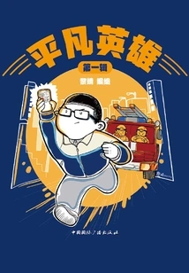 Ordinary Heroes (part 1)