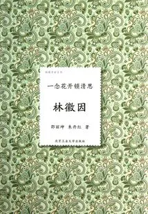 A Thought Makes Flowers Bloom and Clear the Mind: Lin Huiyin