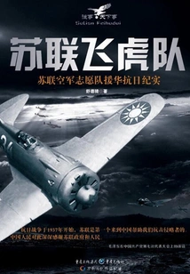 Soviet Flying Tigers: Records of the Soviet Air Force Volunteer Team's Aid to China in the Anti-japanese War
