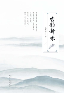 New Chants of Ancient Rhymes