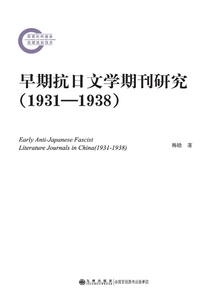 Research on Early Anti-japanese Literature Periodicals (1931-1938)