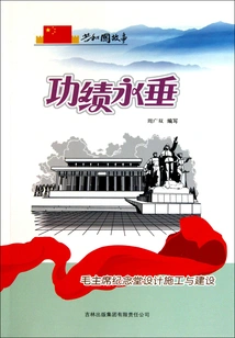 Achievements Will Last Forever: Design, Construction and Construction of Chairman Mao Memorial Hall