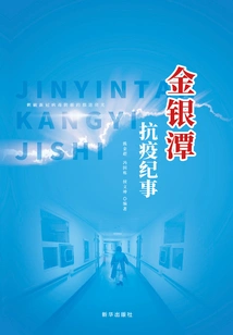 Chronicle of Jinyintan's Anti-epidemic