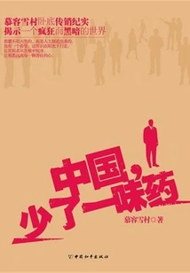 China is Missing a Medicine