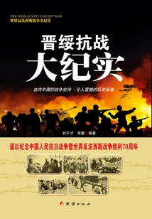 Records of the Jin-sui Anti-japanese War