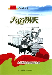 The Road to the Sky: the Rapid Development of the Private Economy Across the Country