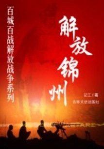 Liberation of Jinzhou (liberation War Series of One Hundred Cities and One Hundred Battles)