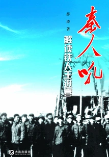 Qinrenhou: Interpretation of Iron Man Wang Jinxi