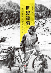 Riding Alone in the Wilderness: a Ten-year Legend of an Iron-blooded Knight