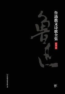 Complete Collection of Lu Xun's Prose and Poetry