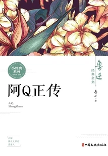 The True Story of Ah Q (the Complete Works of Lu Xun's Classics)