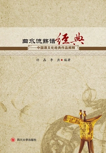 Qu Shui Shui Shang Talks About Classics: an Interpretation of Classic Works of Chinese Wine Culture