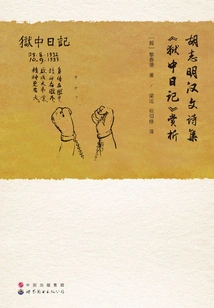 Appreciation of Ho Chi Minh's Chinese Poetry Collection "prison Diary
