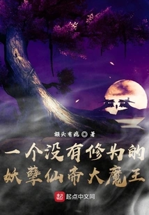 A Monster, Immortal Emperor and Great Demon King Who Has No Cultivation Base