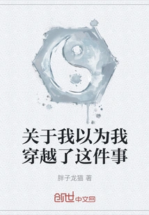 About the Fact That I Thought I Traveled Through Time