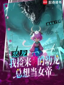 Evil Dragon: the Baby Dragon I Picked up Always Wants to Be the Empress