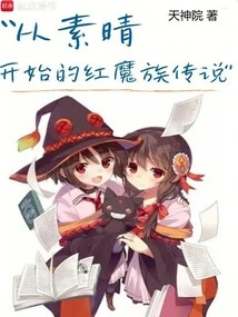 The Legend of the Crimson Demon Clan Starting with Suqing