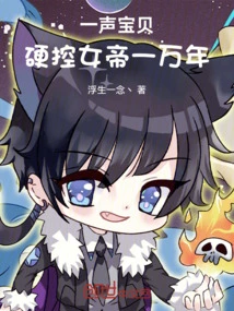 Just Say "baby" and Control the Empress for Ten Thousand Years