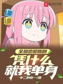 Romantic Comedy with All Members, Why Am I Single?