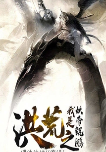 I Am the Demon Emperor Kunpeng in the Prehistoric Times