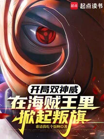 The Two Divine Powers at the Beginning Set Off the Flag of Rebellion in One Piece