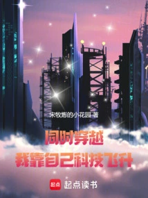 Time Travel at the Same Time, I Rely on My Own Technology to Soar