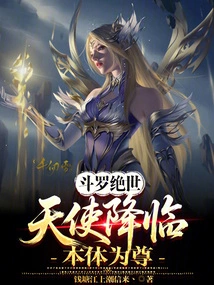 Douluo Jueshi: the Angel Descends and the True Body is Respected