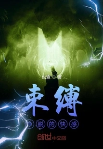 The Pleasure of Breaking Free from Restraints