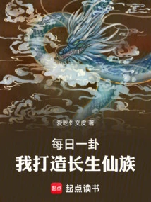 One Hexagram Every Day, I Create a Clan of Immortal Immortals