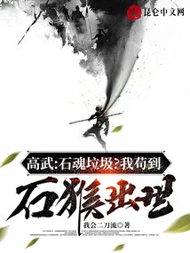 Gao Wu: Stone Soul Trash? I Will Wait Until the Stone Monkey is Born