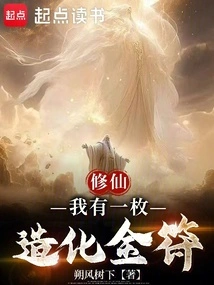 Xiuxian: I Have a Golden Talisman of Good Fortune